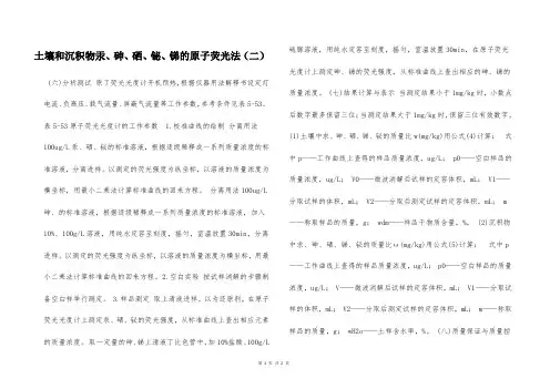 土壤和沉积物汞、砷、硒、铋、锑的原子荧光法(二)  