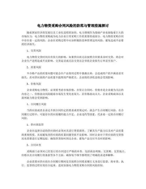 电力物资采购合同风险的防范与管理措施探讨
