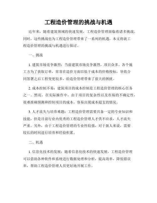 工程造价管理的挑战与机遇