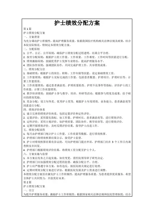 护士绩效分配方案
