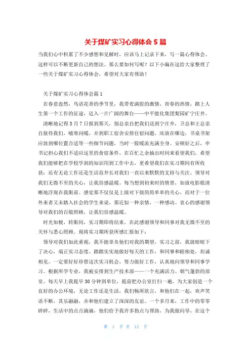 关于煤矿实习心得体会5篇
