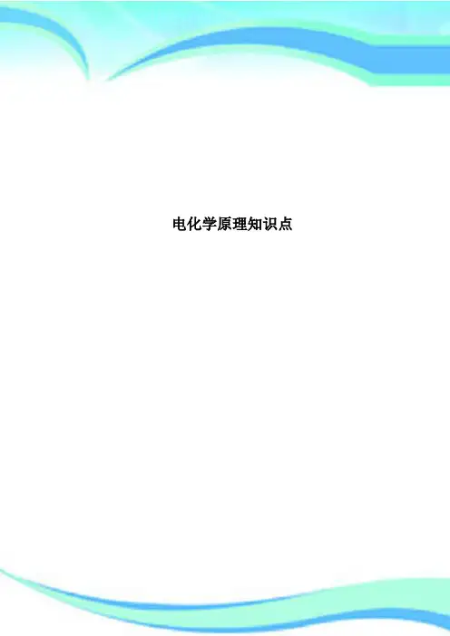 电化学原理知识点