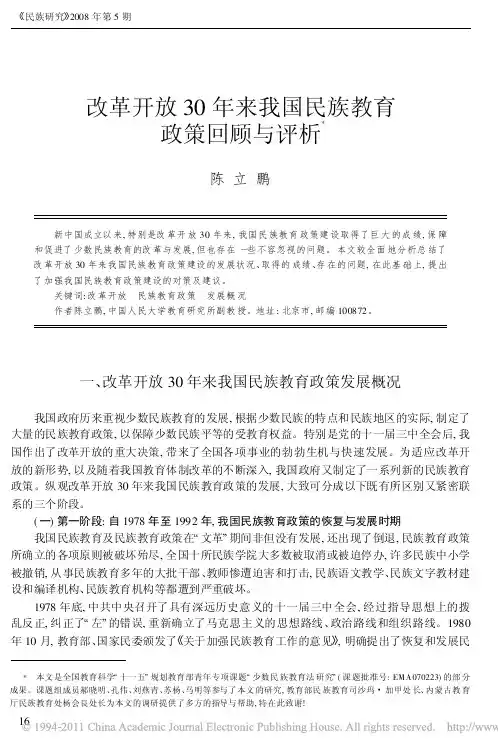 改革开放30年来我国民族教育政策回顾与评析
