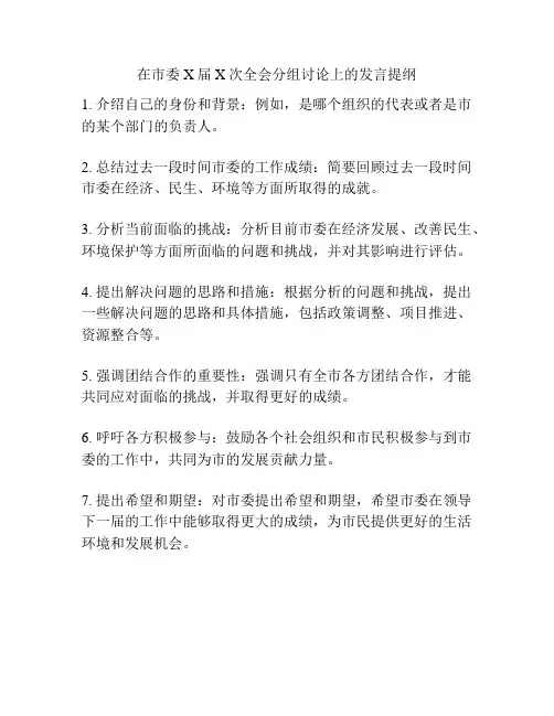 在市委X届X次全会分组讨论上的发言提纲