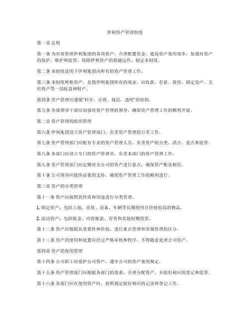伊利资产管理制度