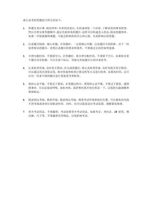 成人高考技巧与方法