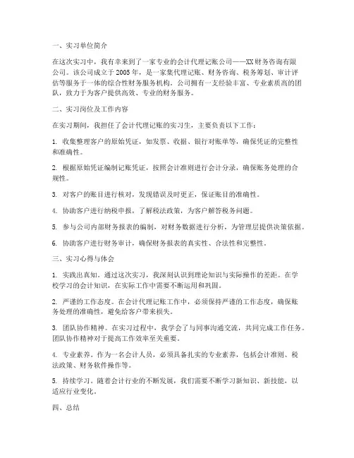 会计代理记账实习报告