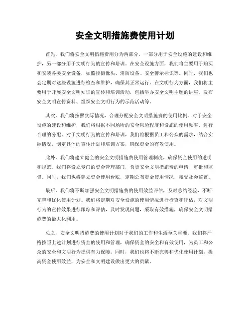 安全文明措施费使用计划