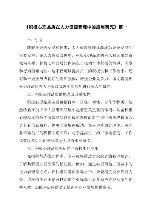 《积极心理品质在人力资源管理中的应用研究》范文