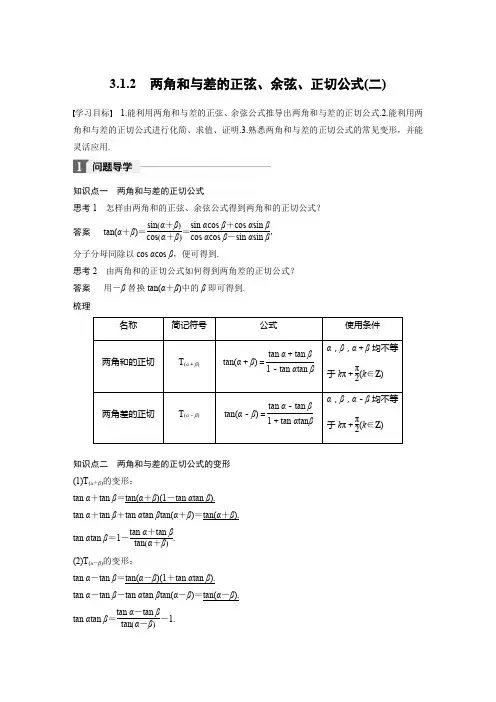 《两角和与差的正弦、余弦、正切公式》导学案(二)