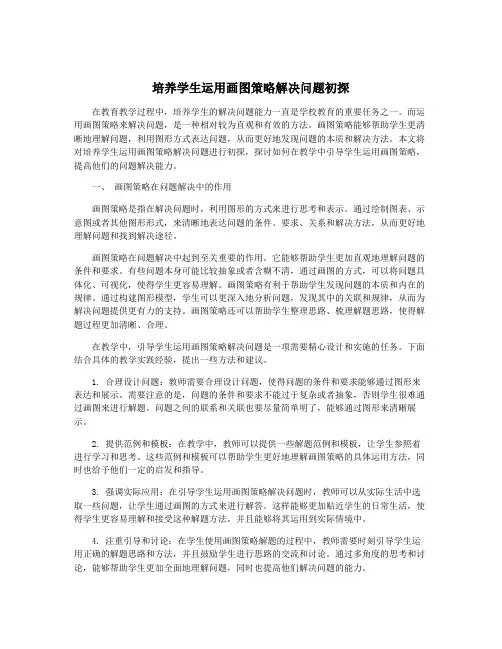培养学生运用画图策略解决问题初探