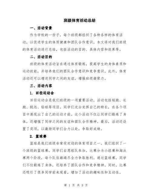 班级体育活动总结