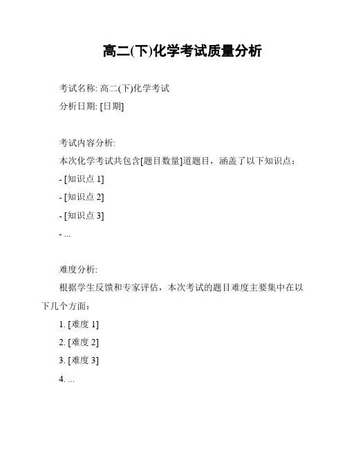 高二(下)化学考试质量分析