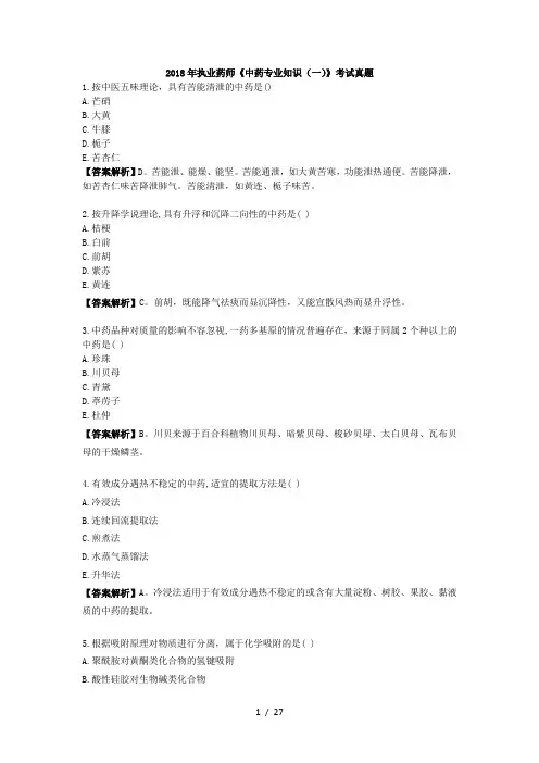 2018执业药师中药一真题及答案分析