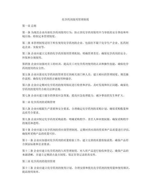 化学药剂使用管理制度