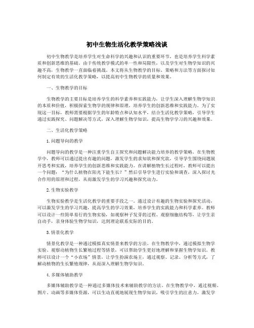 初中生物生活化教学策略浅谈