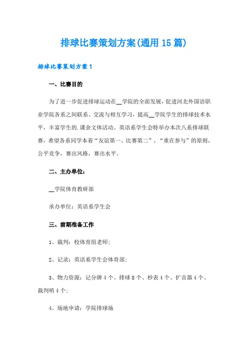 排球比赛策划方案(通用15篇)
