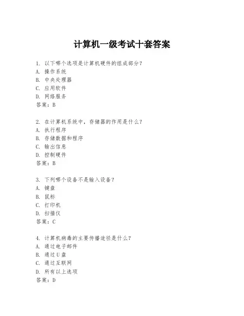 计算机一级考试十套答案