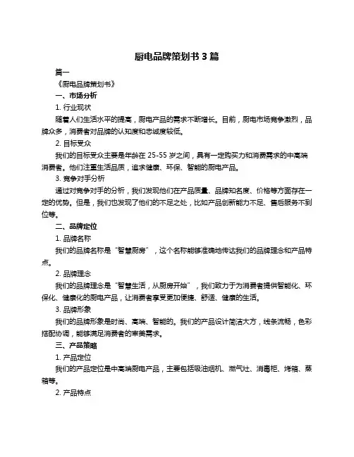 厨电品牌策划书3篇