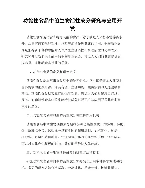 功能性食品中的生物活性成分研究与应用开发