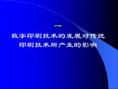 数字印刷和印刷数字化
