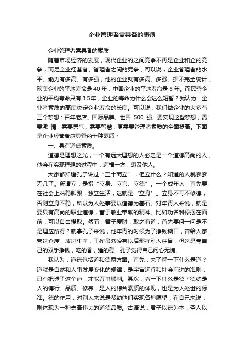 企业管理者需具备的素质
