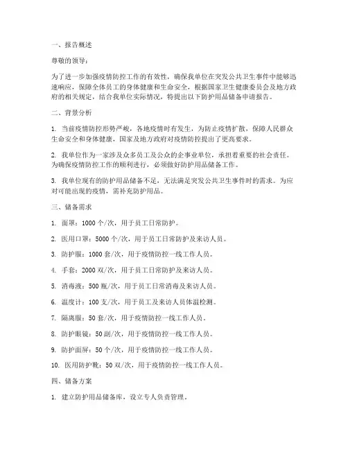 防护用品储备申请报告