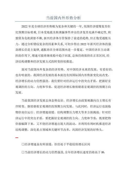 当前国内外形势分析