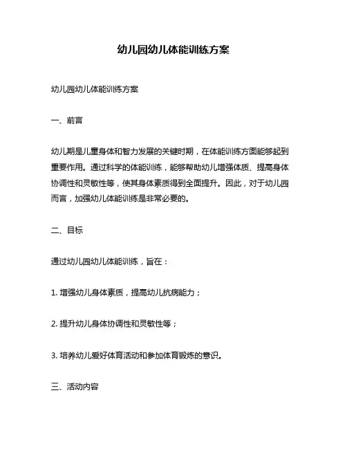 幼儿园幼儿体能训练方案