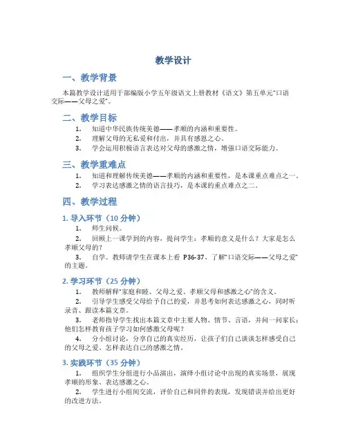 部编版小学五年级语文上册《口语交际父母之爱》教学设计