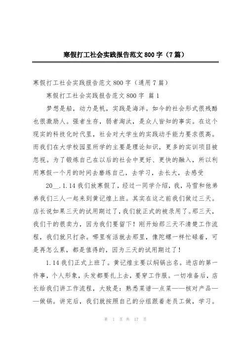 寒假打工社会实践报告范文800字(7篇)