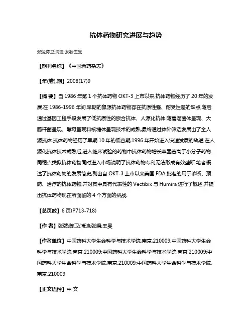 抗体药物研究进展与趋势