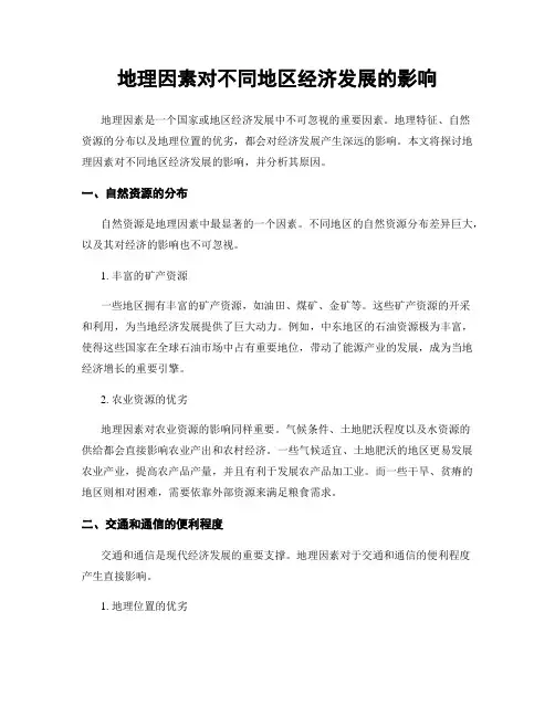 地理因素对不同地区经济发展的影响