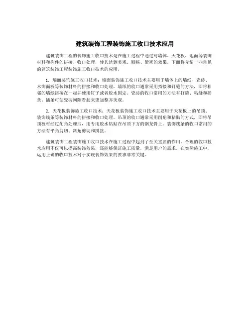 建筑装饰工程装饰施工收口技术应用