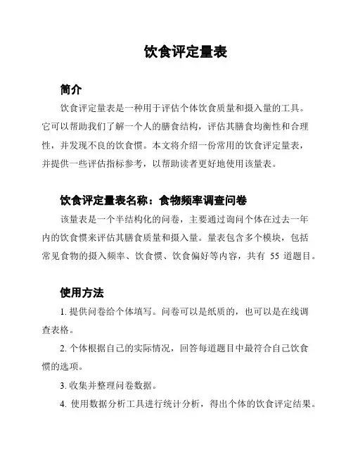 饮食评定量表