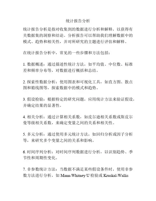 统计报告分析
