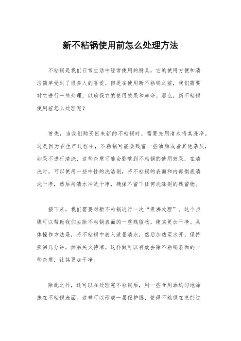 新不粘锅使用前怎么处理方法