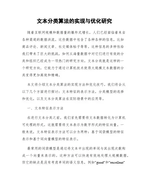 文本分类算法的实现与优化研究