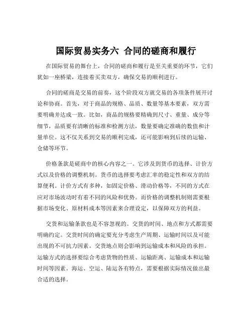 国际贸易实务六  合同的磋商和履行