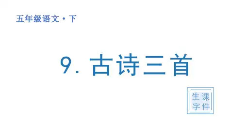 人教版(部编)五年级语文下册第四单元(生字课件)9 古诗三首