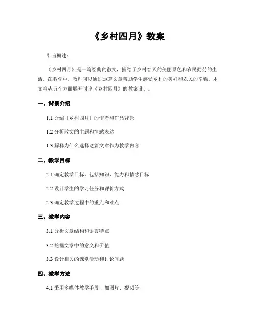 《乡村四月》教案