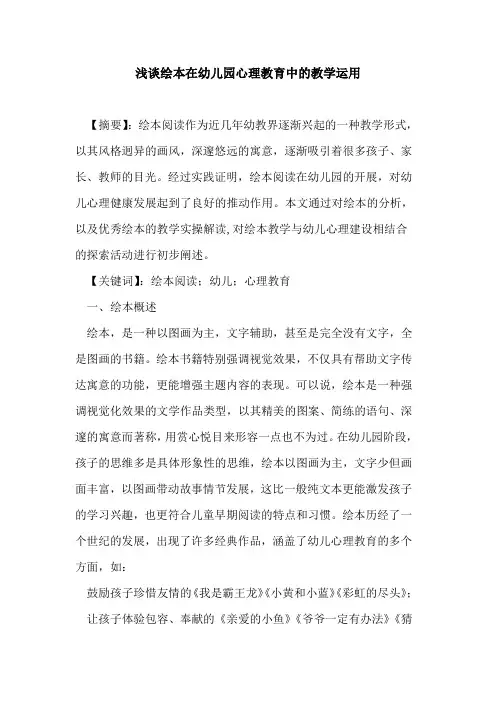 绘本在幼儿园心理教育中教学运用论文