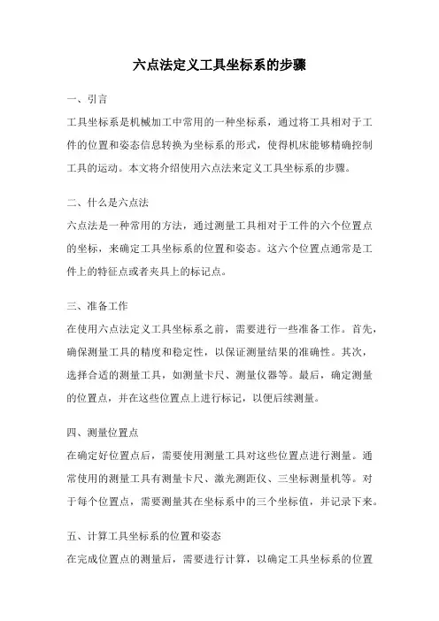 六点法定义工具坐标系的步骤