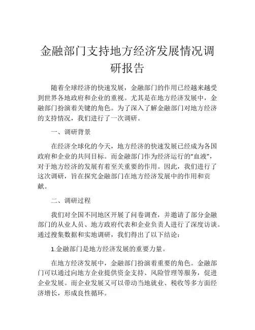 金融部门支持地方经济发展情况调研报告