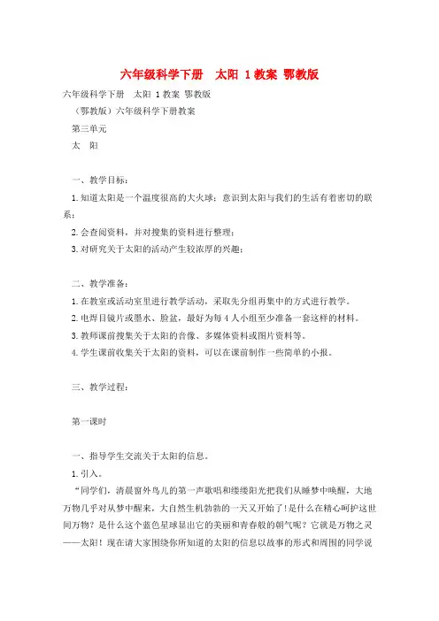 六年级科学下册  太阳 1教案 鄂教版