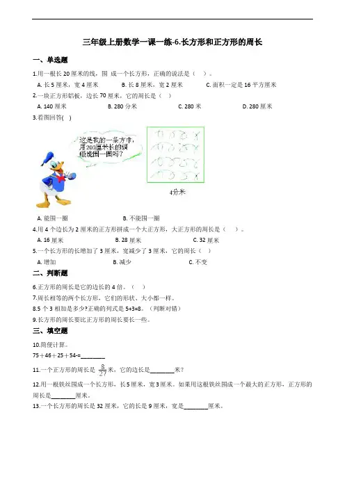 三年级上册数学一课一练-6.长方形和正方形的周长 冀教版(2014秋)(含答案)