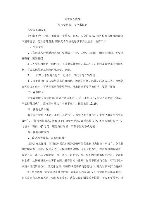 学校周末安全提醒