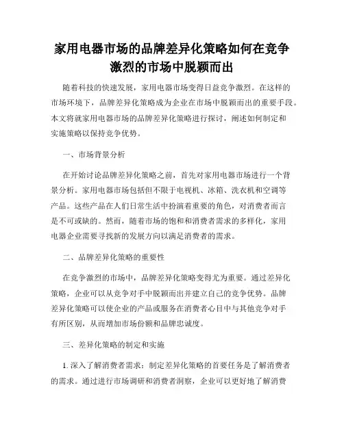 家用电器市场的品牌差异化策略如何在竞争激烈的市场中脱颖而出