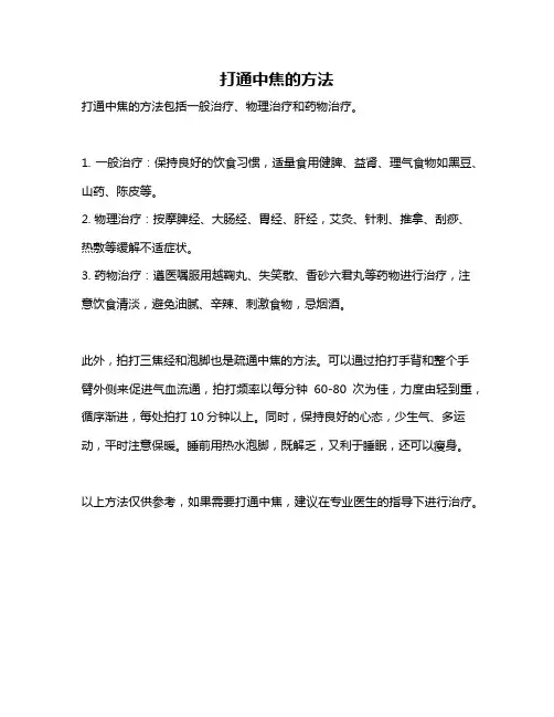 打通中焦的方法