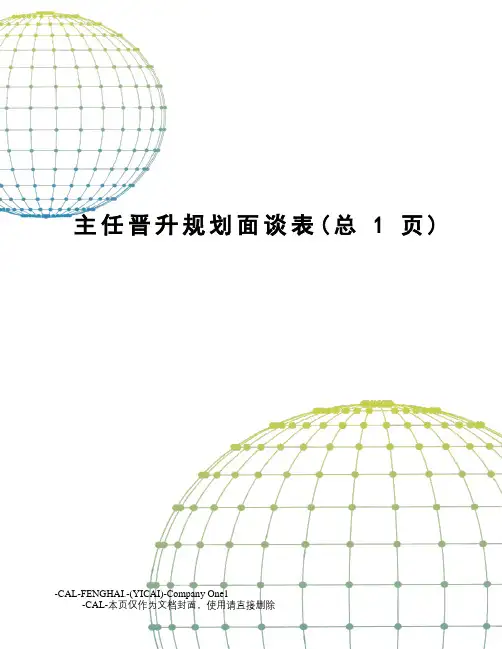 主任晋升规划面谈表